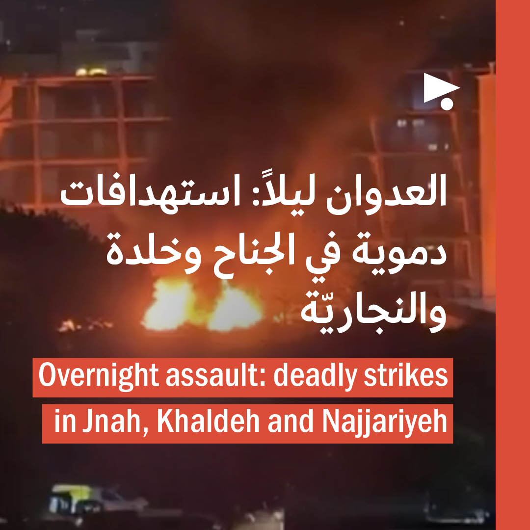 العدوان ليلاً: استهدافات دموية في الجناح وخلدة والنجاريّة
