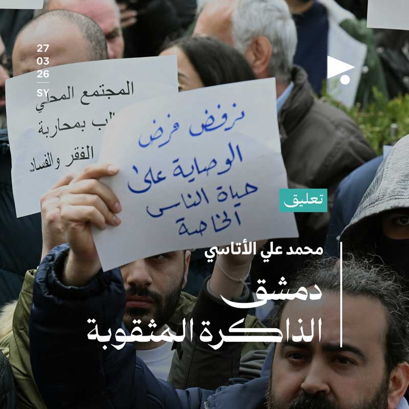 دمشق الذاكرة المثقوبة