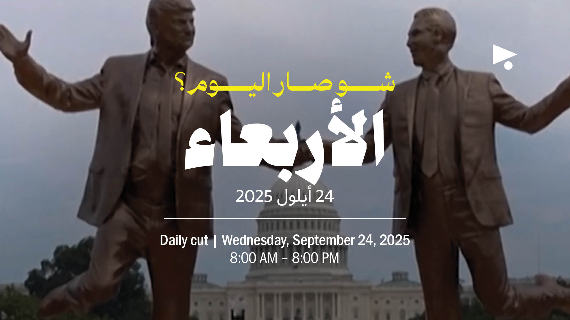 حدث اليوم - الأربعاء 24 أيلول 2025