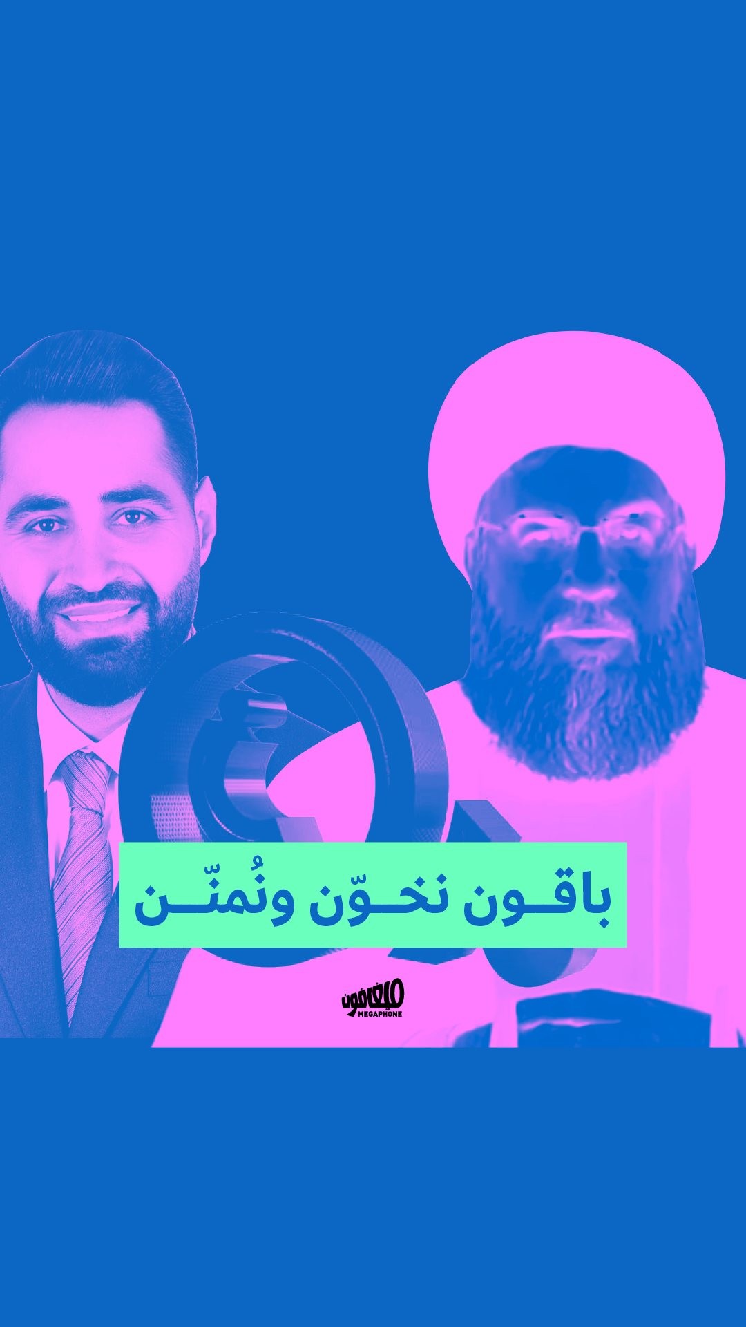 لا يحتمل حزب الله أي معارضة في الجنوب، ولا يريد للجنوبيّين أن يصوّتوا للائحةٍ إلّا لائحته، فاعتمد تكتيكٍ انتخابيّ لا يحتاج لبرنامجٍ مقنع، بل لمزيجٍ من التخوين والتشهير والتمنين.
- - - - - - - - -
Hezbollah does not tolerate any opposition in the south and does not want southerners to vote for any list other than its own. It adopted an electoral tactic that does not require a convincing program, but rather a mixture of defamation, accusations of treason, and reminders to be grateful.

#Hezbollah #Elections #Elections2022 #انتخابات #انتخابات_2022 #لبنان #حزب_الله