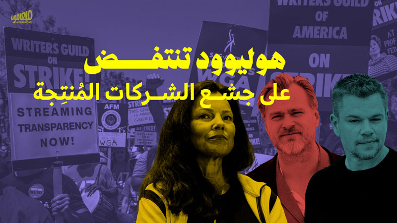  هوليوود تنتفض على جشع الشركات المُنتِجة