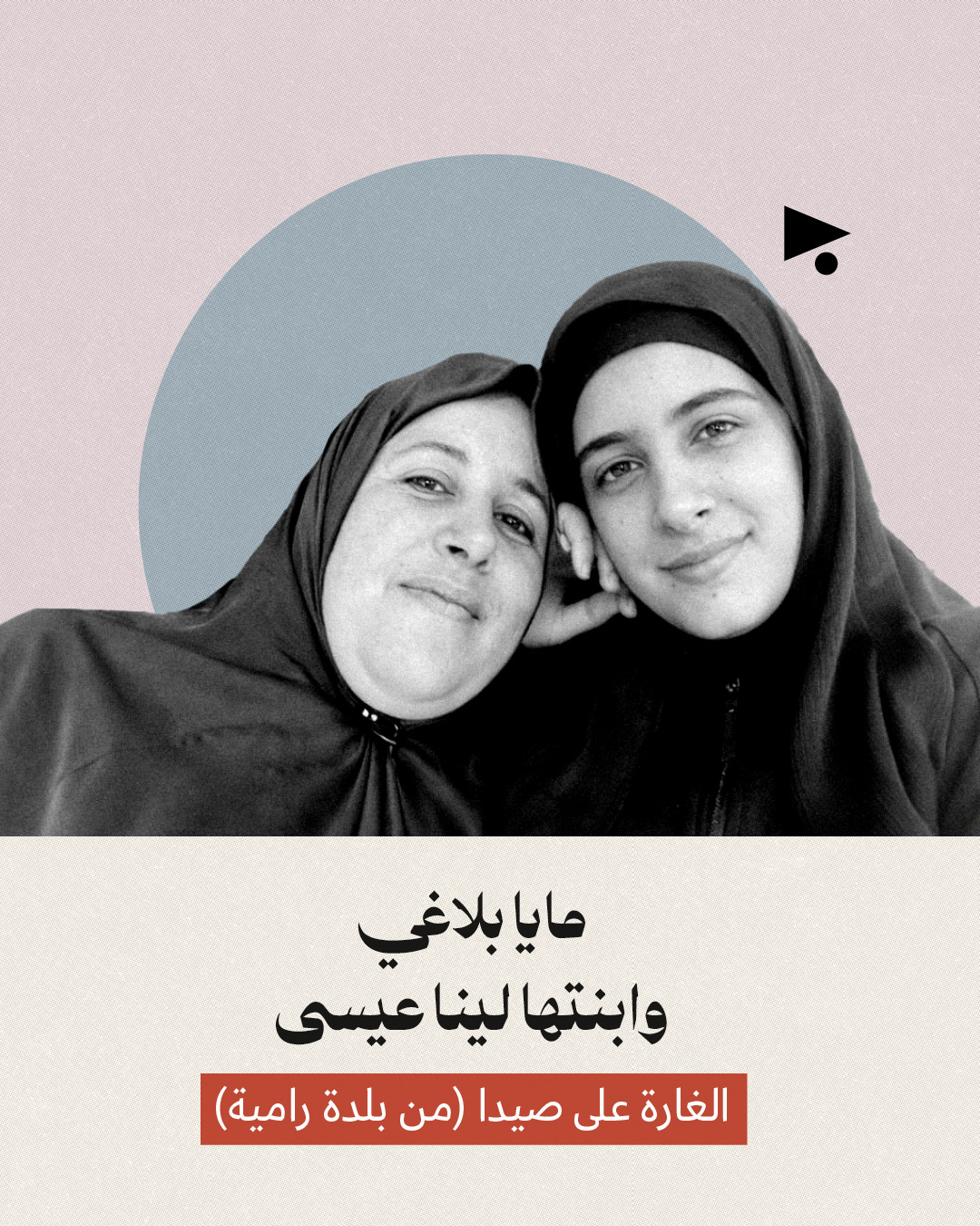 <strong>عائلات قتلها «الظلام الأبدي» الإسرائيلي في لبنان</strong>