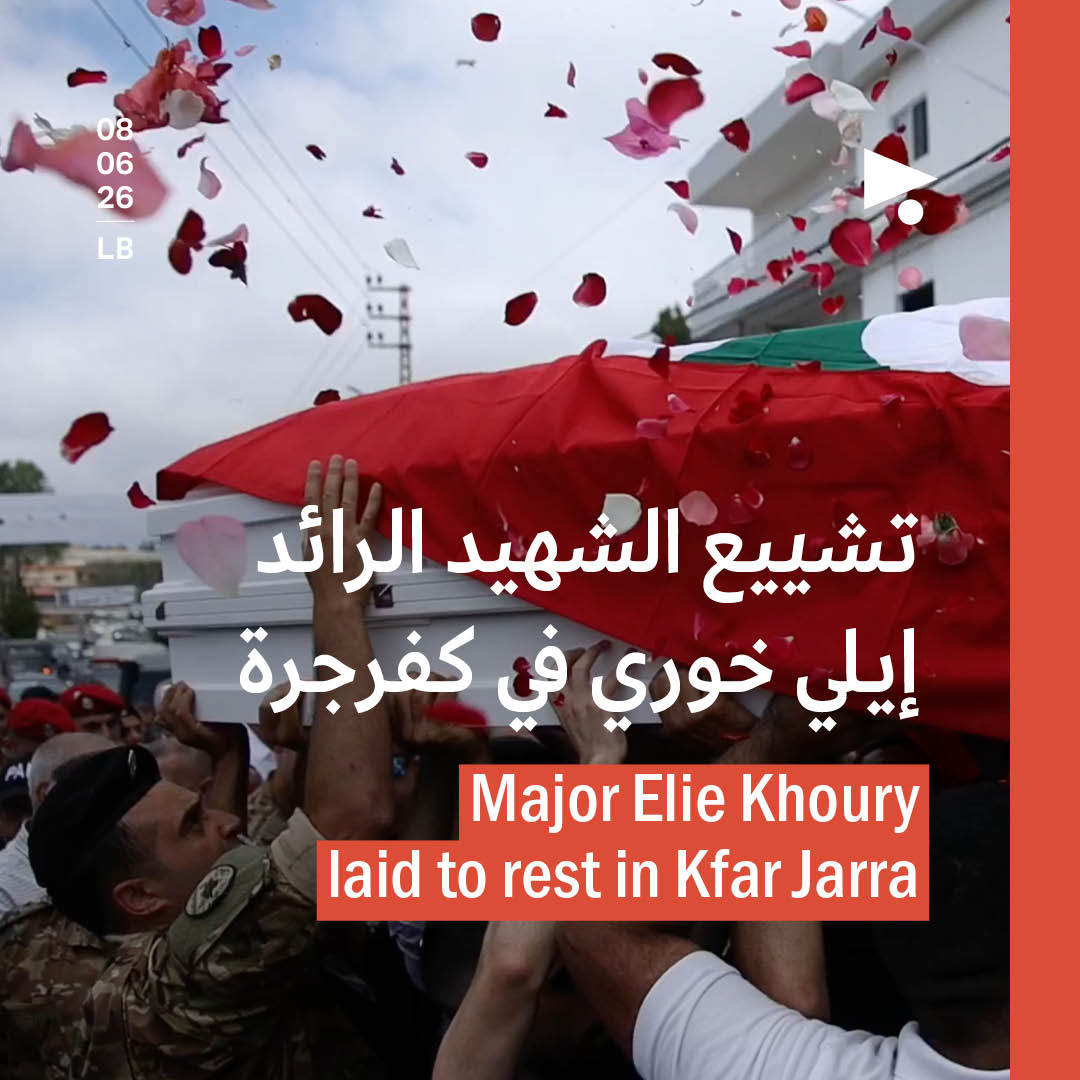 تشييع الشهيد الرائد إيلي خوري في كفرجرة