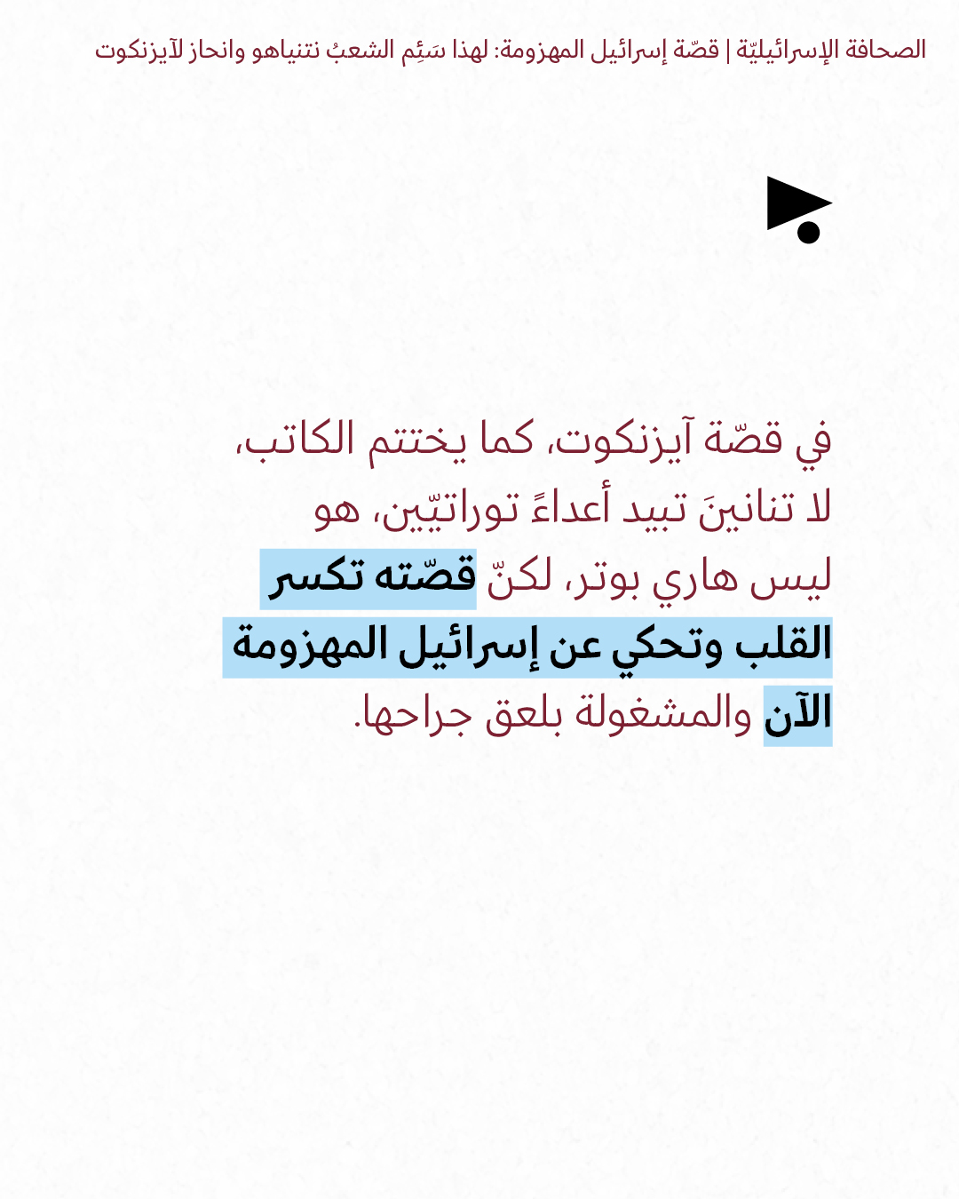 <strong>مختارات من الصحافة الإسرائيلية 5/8/2026</strong>