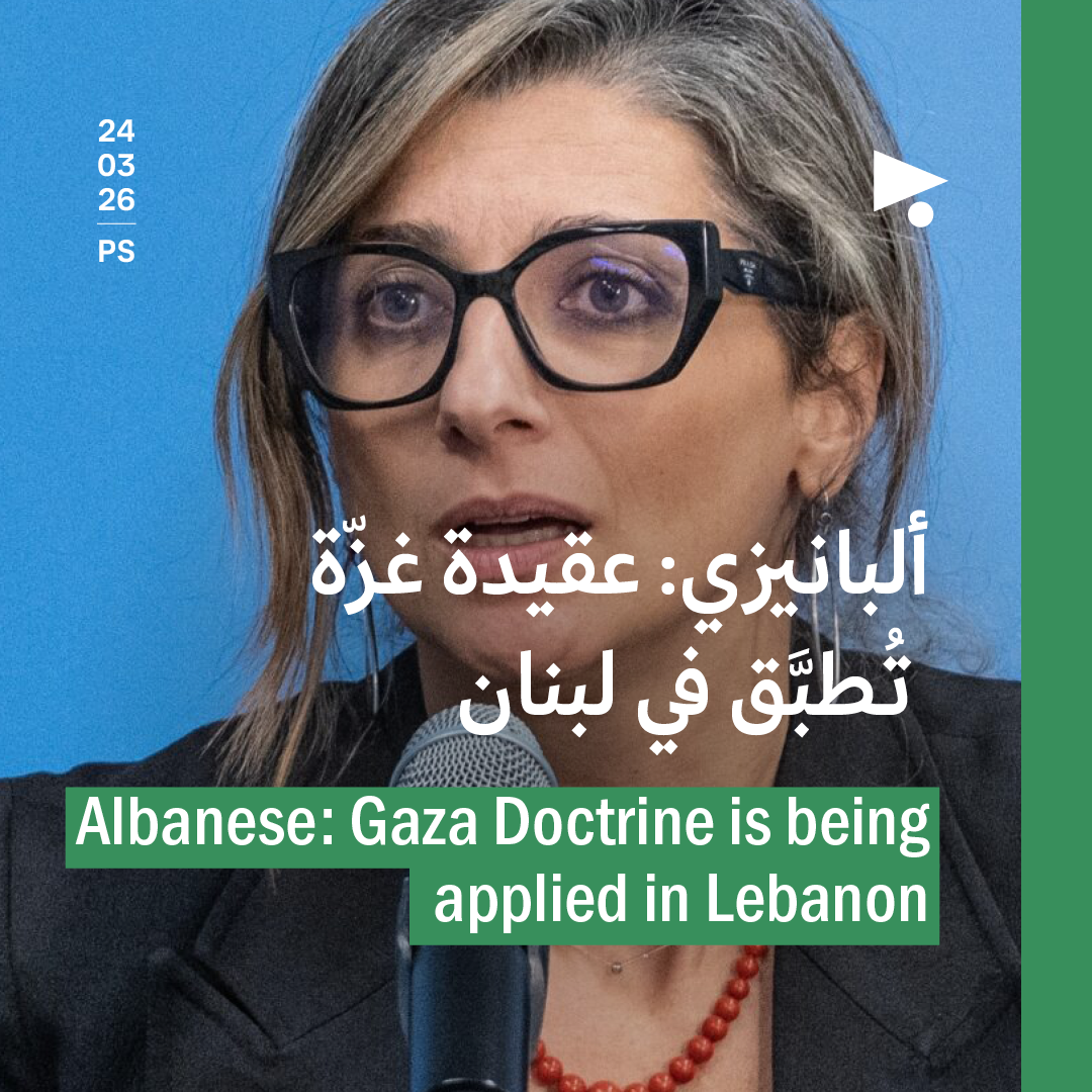 ألبانيزي: عقيدة غزّة تُطبَّق في لبنان