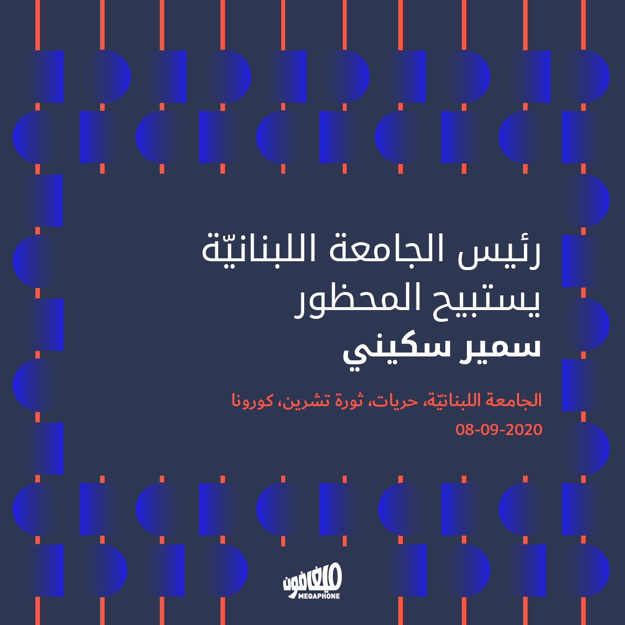 رئيس الجامعة اللبنانيّة يستبيح المحظور