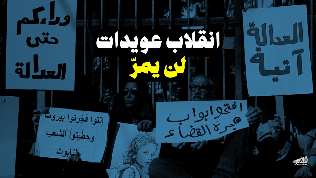 انقلاب عويدات لن يمرّ