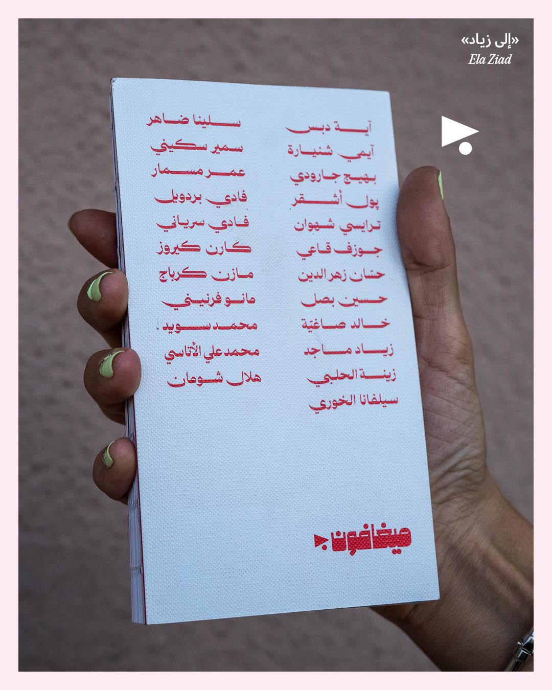 <strong>«إلى زياد»: الطبعة الثانية وصلت</strong>