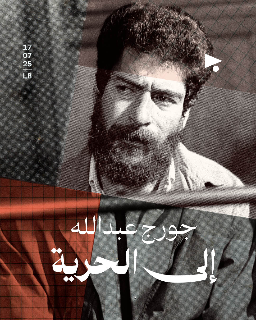 جورج عبدالله إلى الحرية