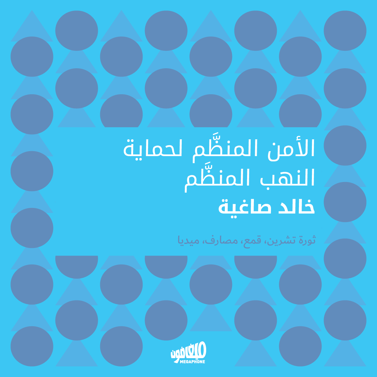 الأمن المنظَّم لحماية النهب المنظَّم