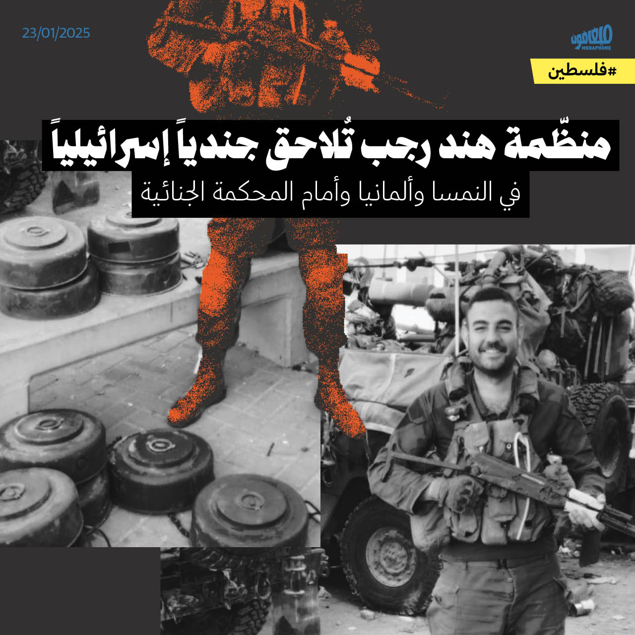 منظّمة هند رجب تُلاحق جندياً إسرائيلياً