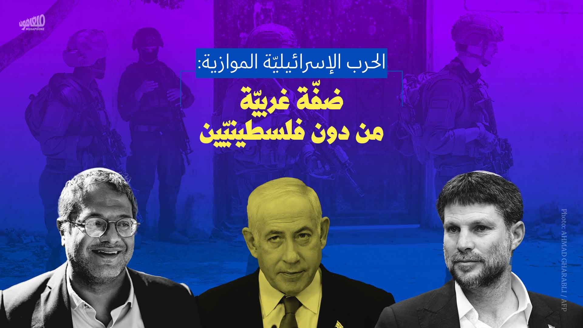 الحرب الإسرائيليّة الموازية