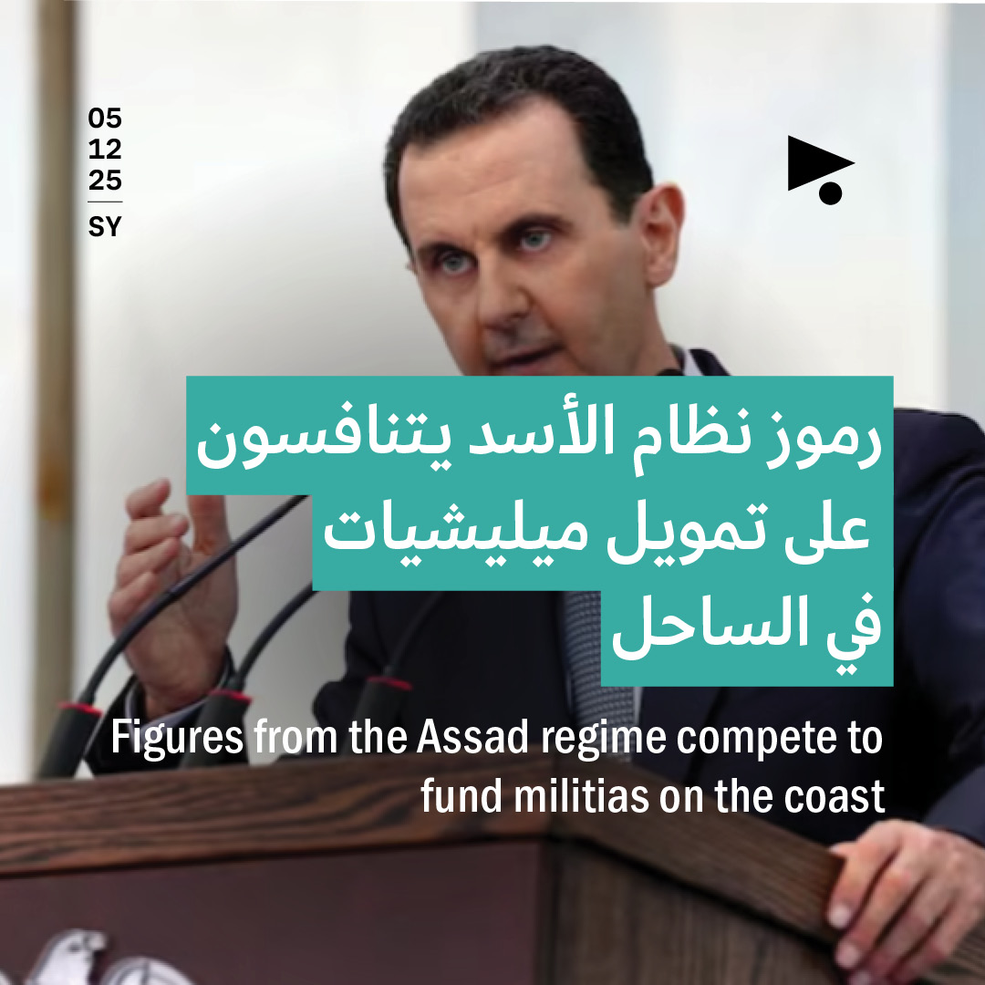 رموز نظام الأسد يتنافسونعلى تمويل ميليشيات في الساحل