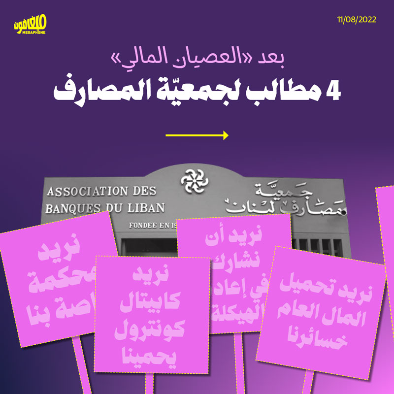 بعد «العصيان المالي»: 4 مطالب لجمعيّة المصارف