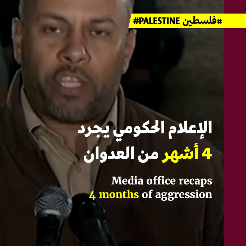 الإعلام الحكومي يجرد 4 أشهر من العدوان