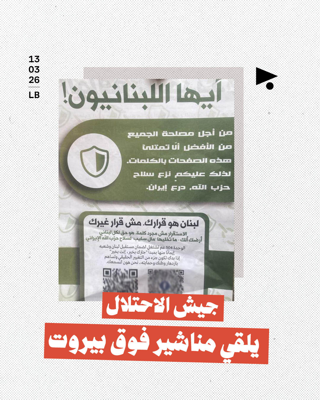 جيش الاحتلال يلقي مناشير فوق بيروت