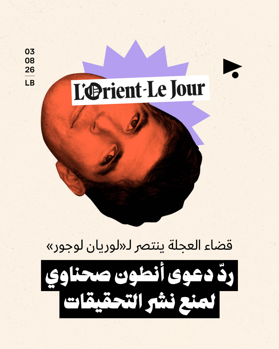 قضاء العجلة ينتصر لـ«لوريان لوجور»: ردّ دعوى أنطون صحناوي لمنع نشر التحقيقات