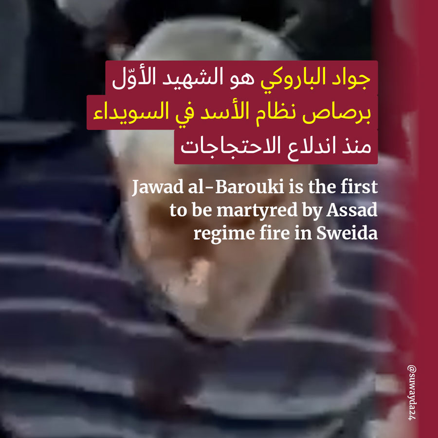 نظام الأسد يقتل أوّل متظاهر في السويداء