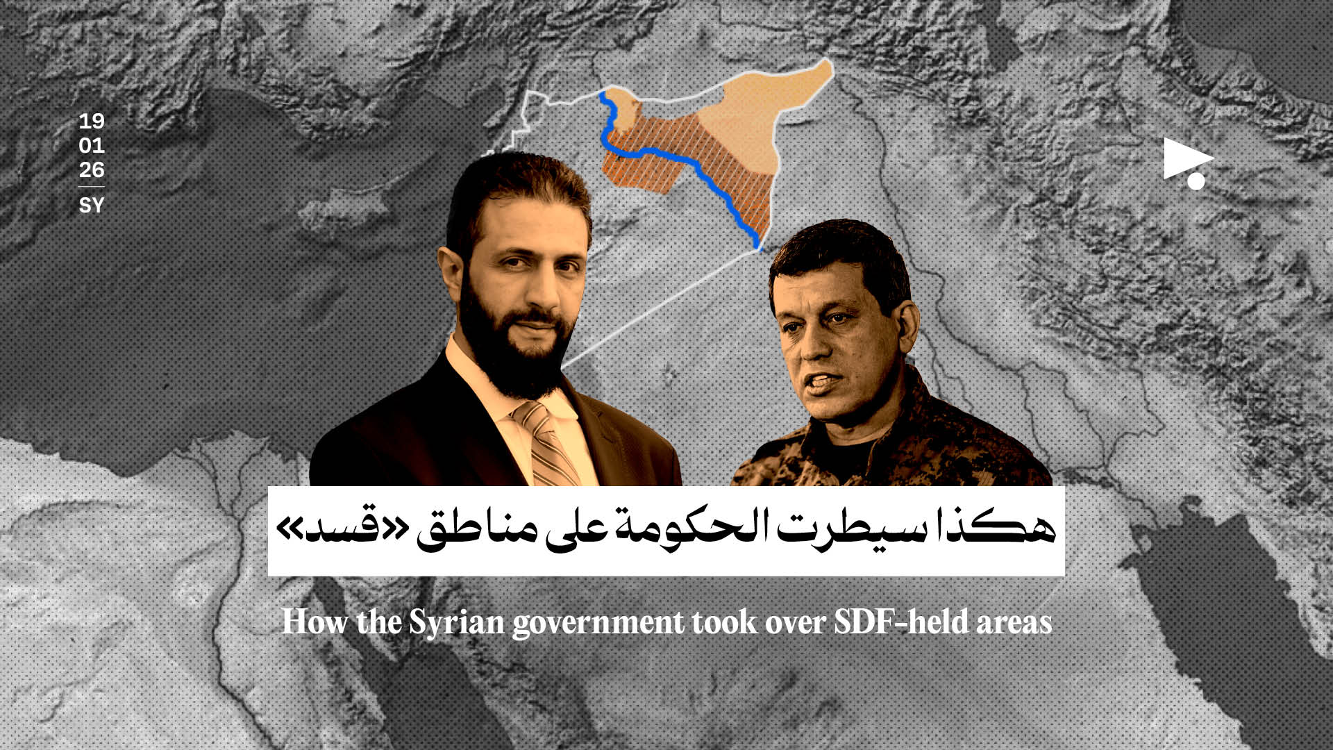 هكذا سيطرت الحكومة على مناطق «قسد»