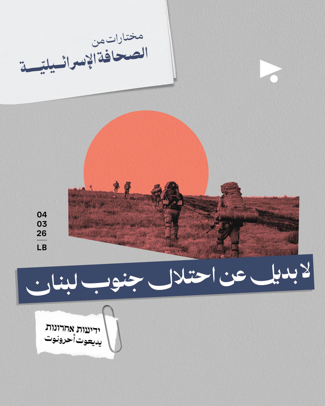 مختارات من الصحافة الإسرائيلية 04/03/2026 