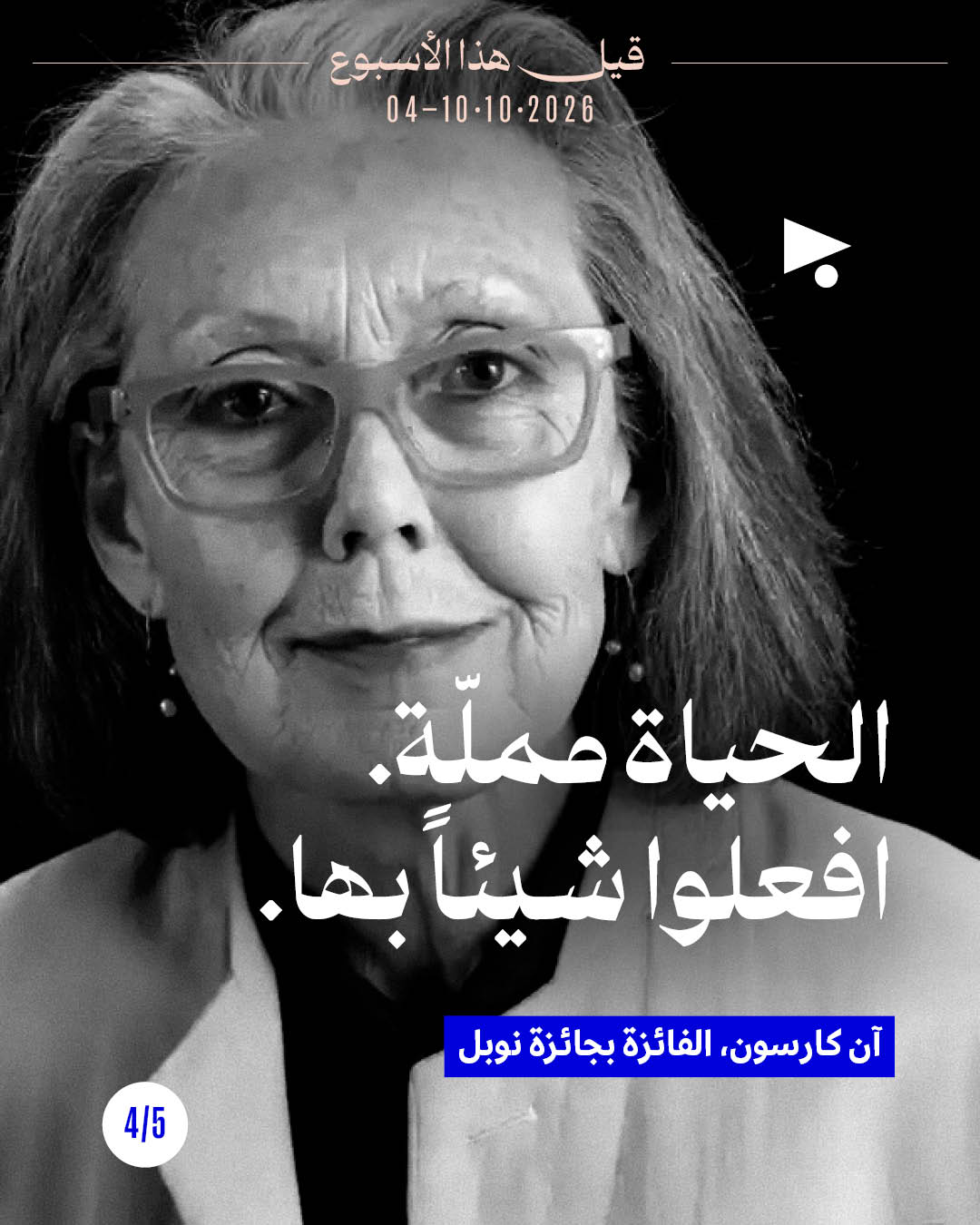 <strong>قيل هذا الأسبوع: 4 تشرين الأوّل - 10 تشرين الأوّل</strong>
