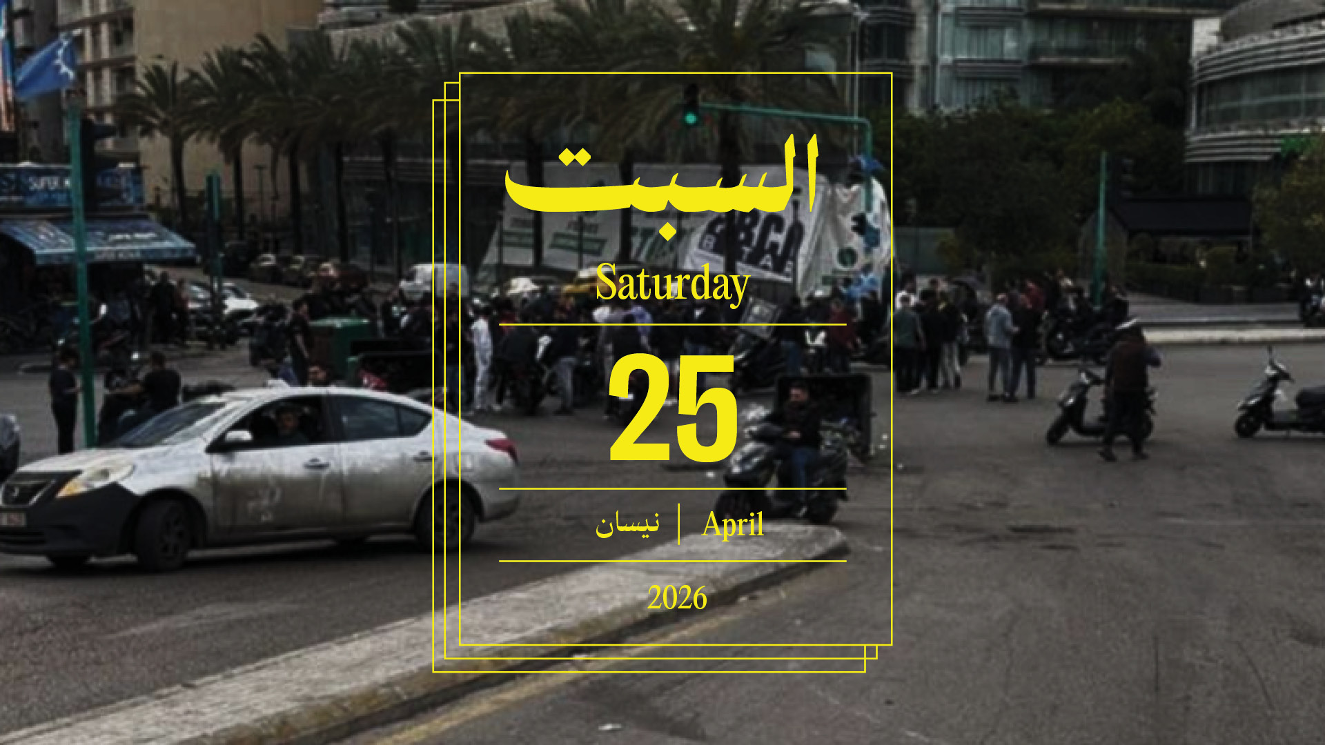 حدث اليوم - السبت 25 نيسان 2026