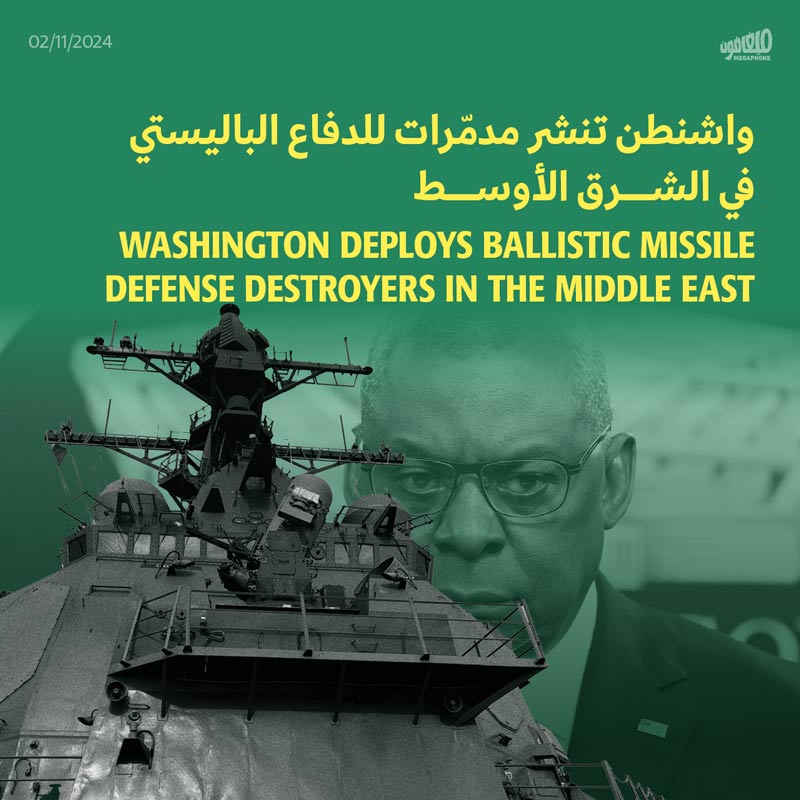 واشنطن تنشر مدمّرات للدفاع الباليستي في الشرق الأوسط 