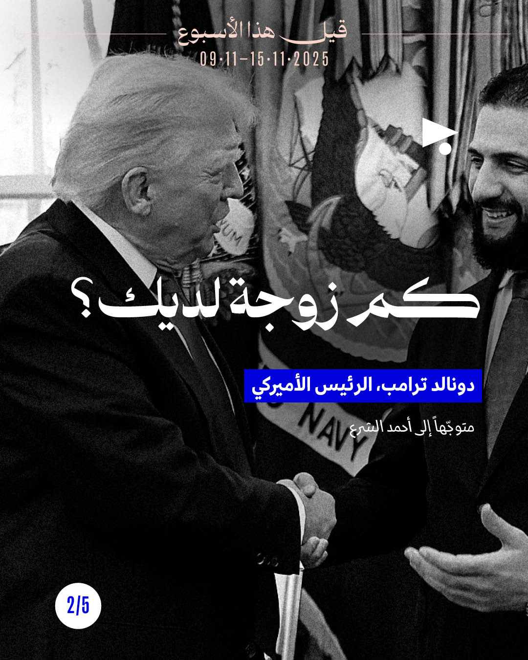 <strong>قيل هذا الأسبوع 9 - 15 تشرين الثاني 2025</strong>