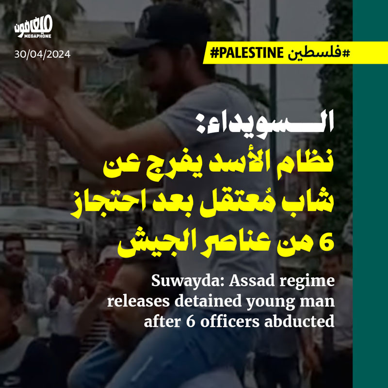 السويداء: نظام الأسد يفرج عن شاب مُعتقل بعد احتجاز 6 من عناصر الجيش 