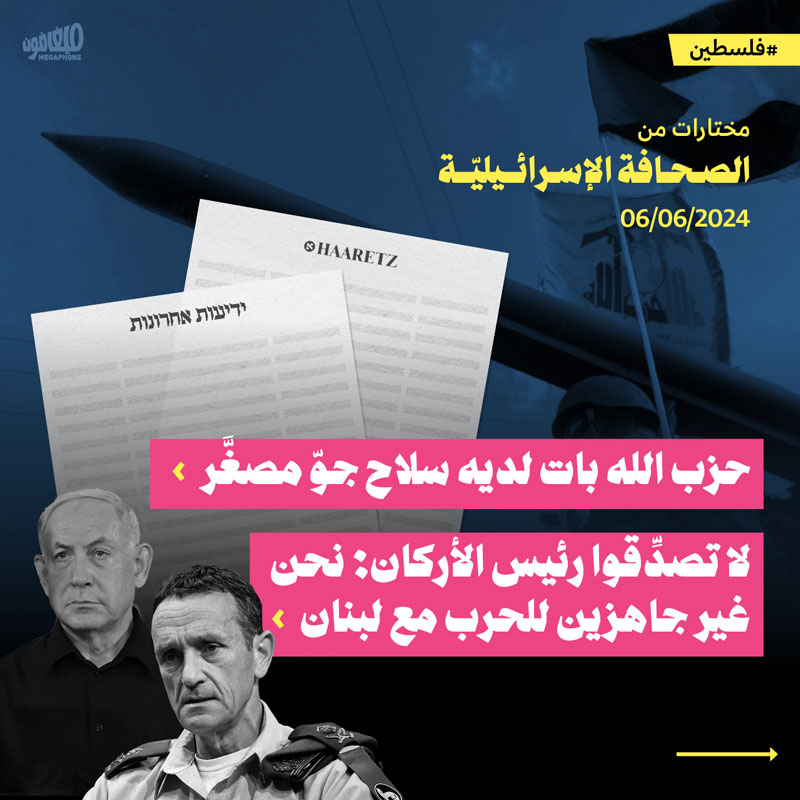 مختارات من الصحافة الإسرائيلية 6/6/2024