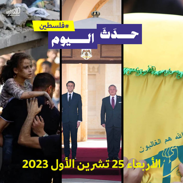 حدَثَ اليوم - فلسطين الاربعاء 25 تشرين الأول 2023