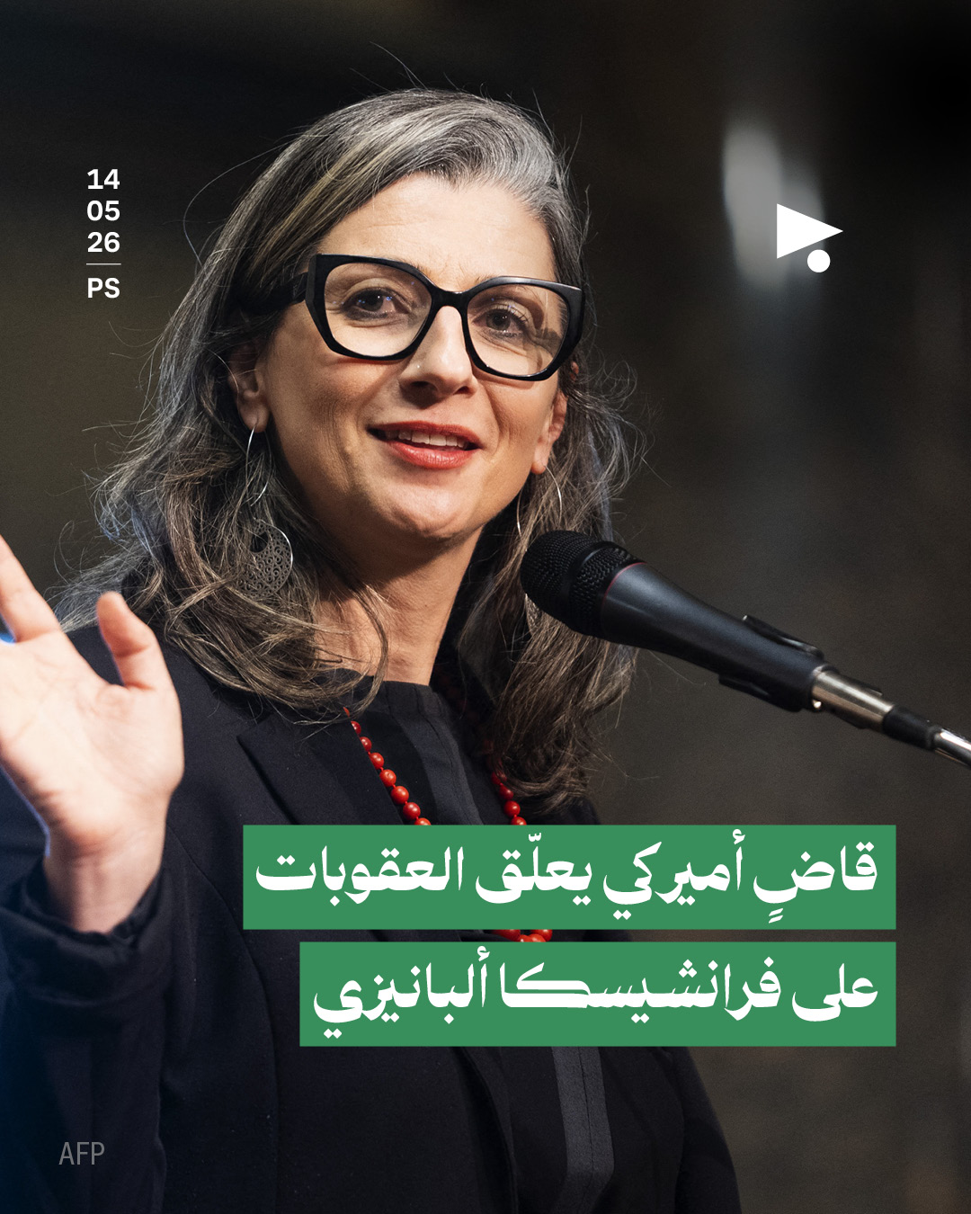 قاضٍ أميركي يعلّق العقوبات على فرانشيسكا ألبانيزي 