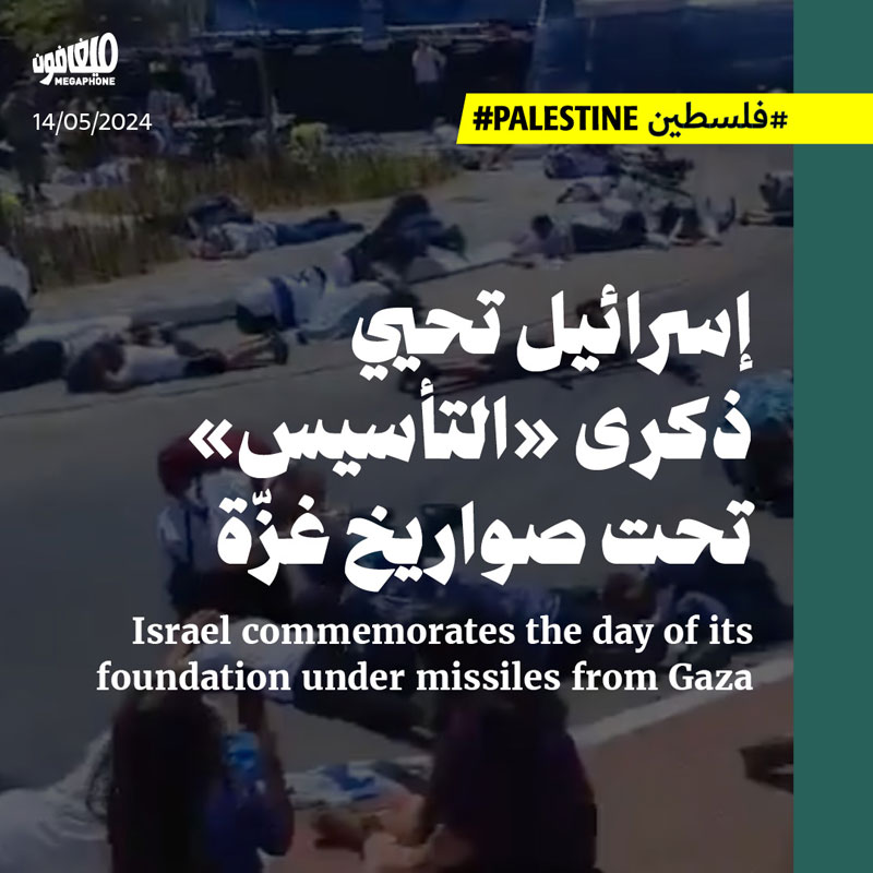 إسرائيل تحيي ذكرى «التأسيس» تحت صواريخ غزّة