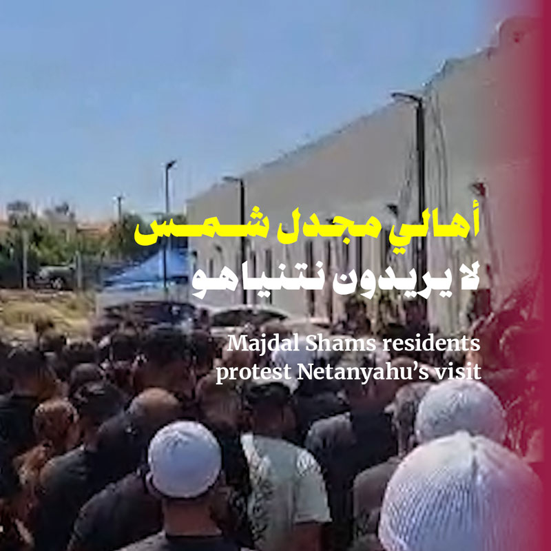 أهالي مجدل شمس لا يريدون نتنياهو