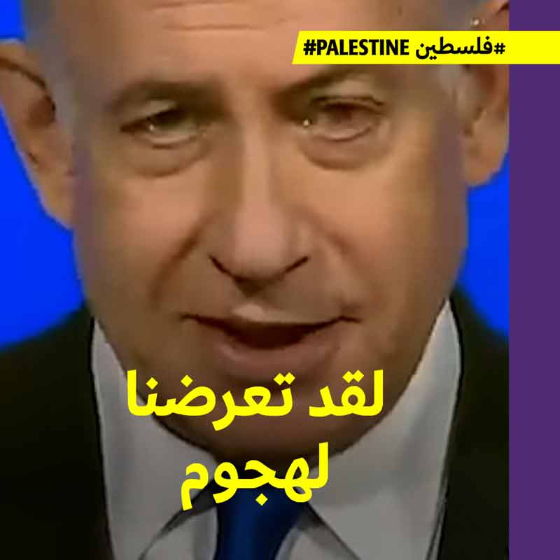 نتنياهو يتمرّد على إدارة بايدن 