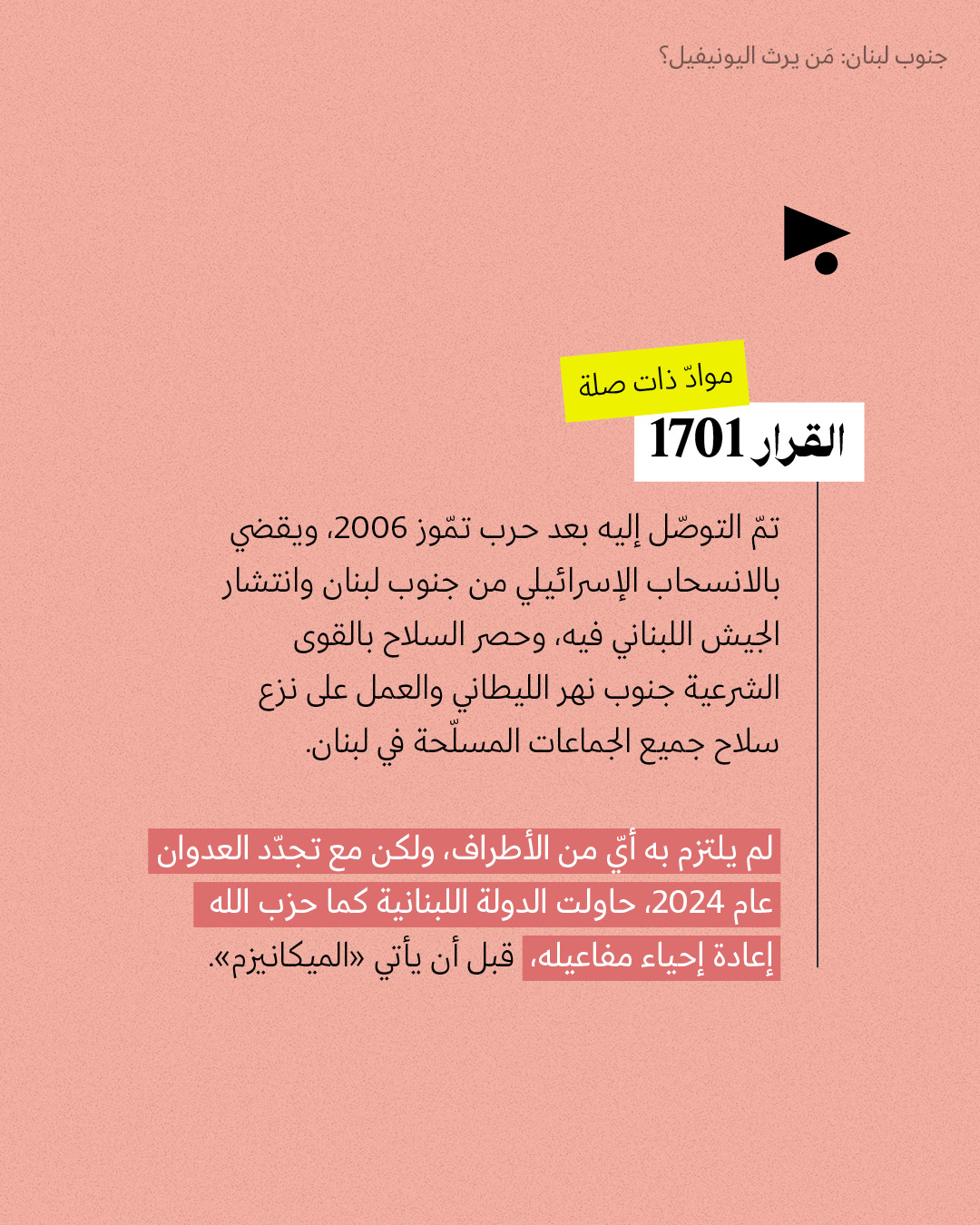 <strong>جنوب لبنان: مَن يرث اليونيفيل؟</strong>