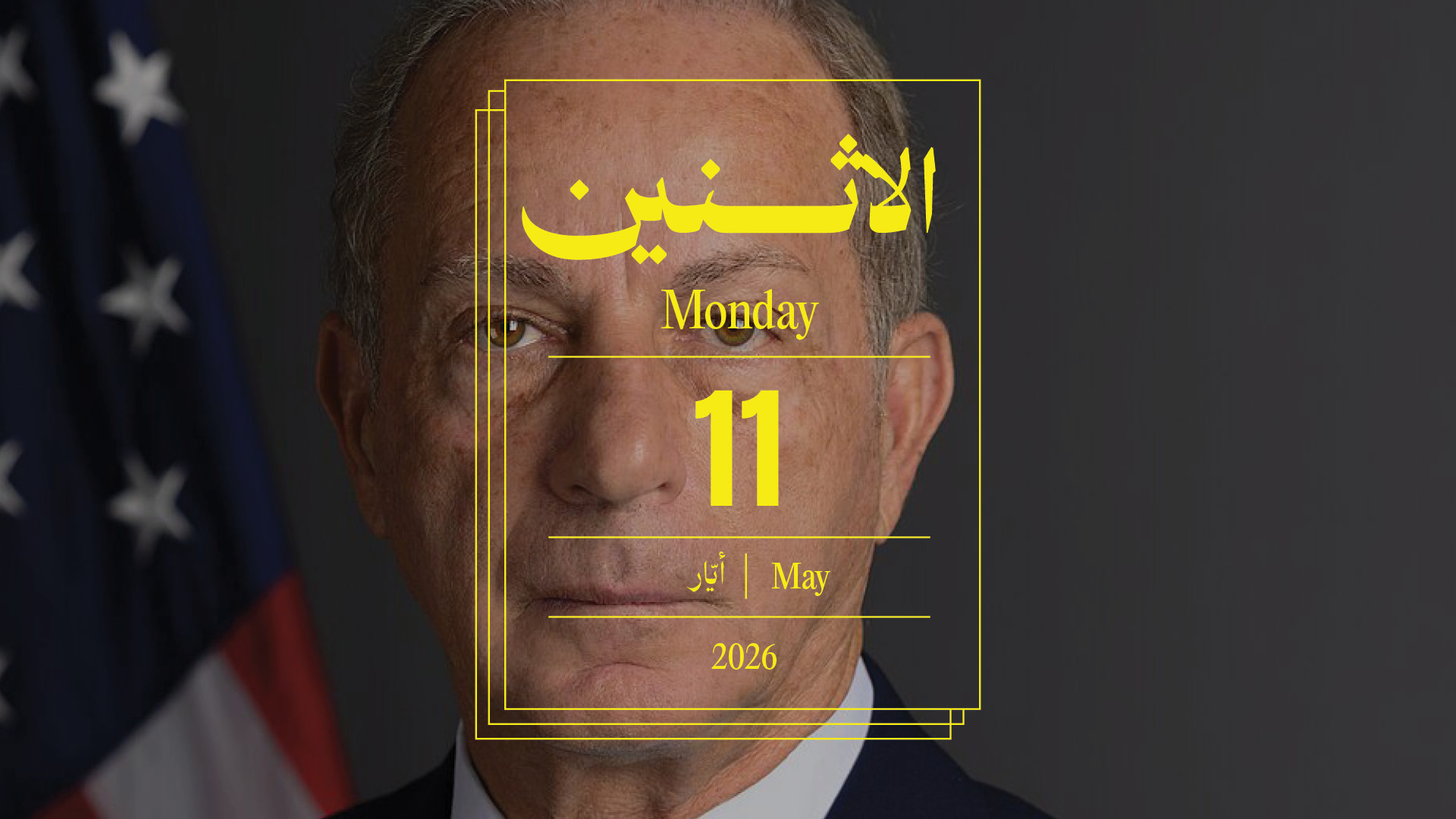 حدث اليوم - الاثنين 11 أيار، 2026