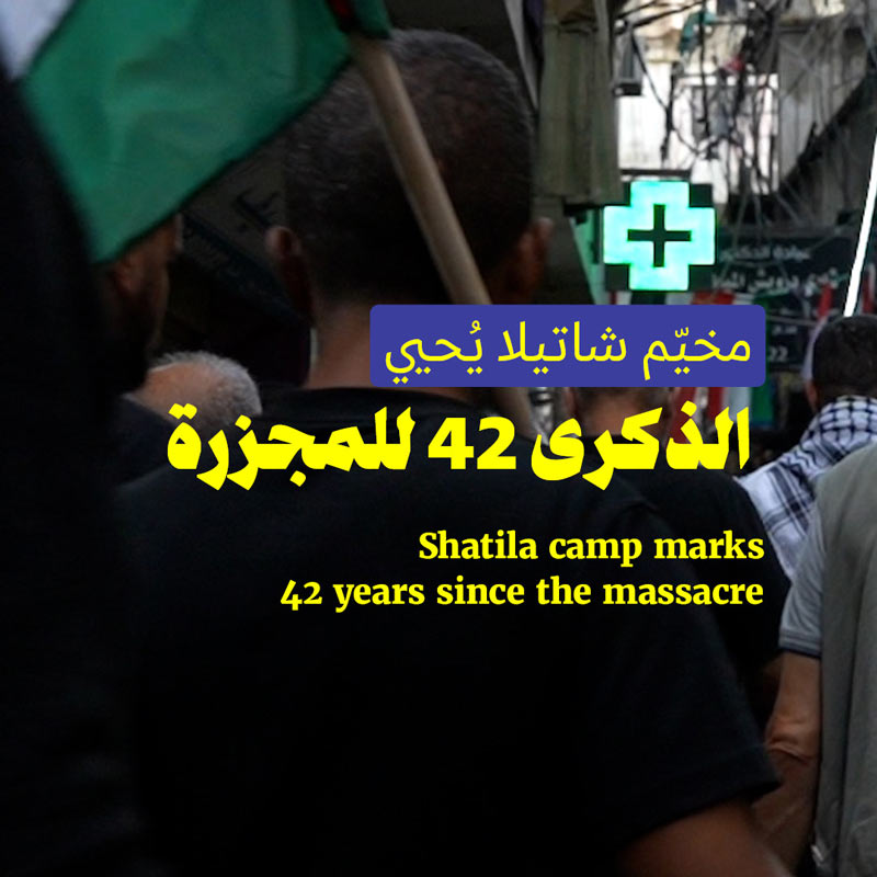 مخيّم شاتيلا يُحيي الذكرى 42 للمجزرة
