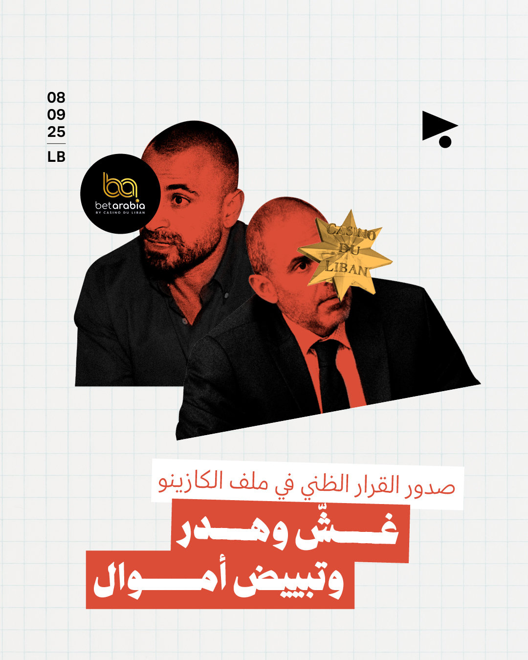 صدور القرار الظني في ملف الكازينو غشّ وهدر وتبييض أموال