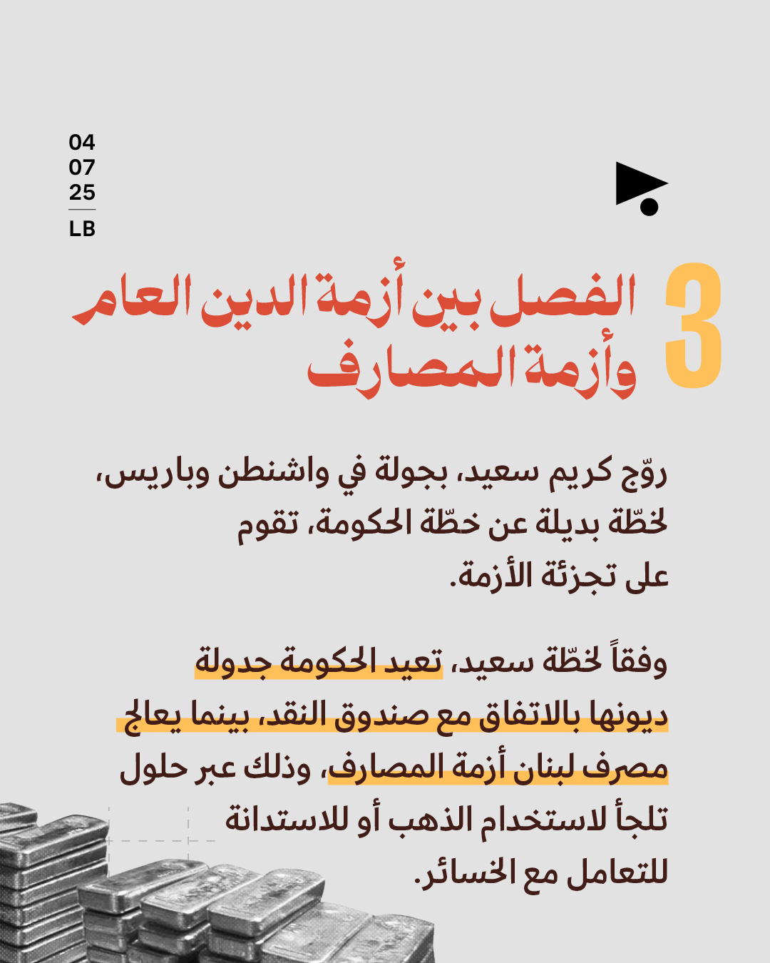 <strong>100 يوم على تعيين كريم سعيد: رياض الثاني يحكم مصرف لبنان </strong>