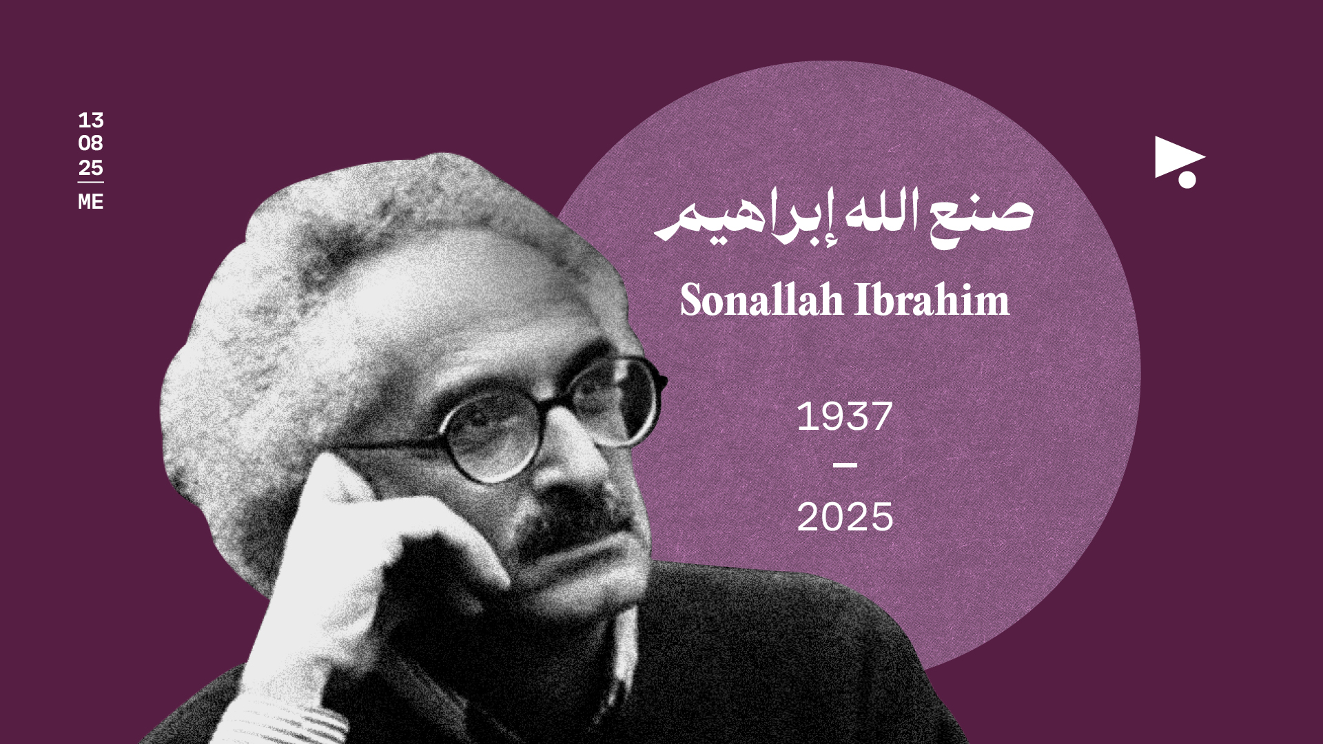 صنع الله إبراهيم (1937 - 2025)