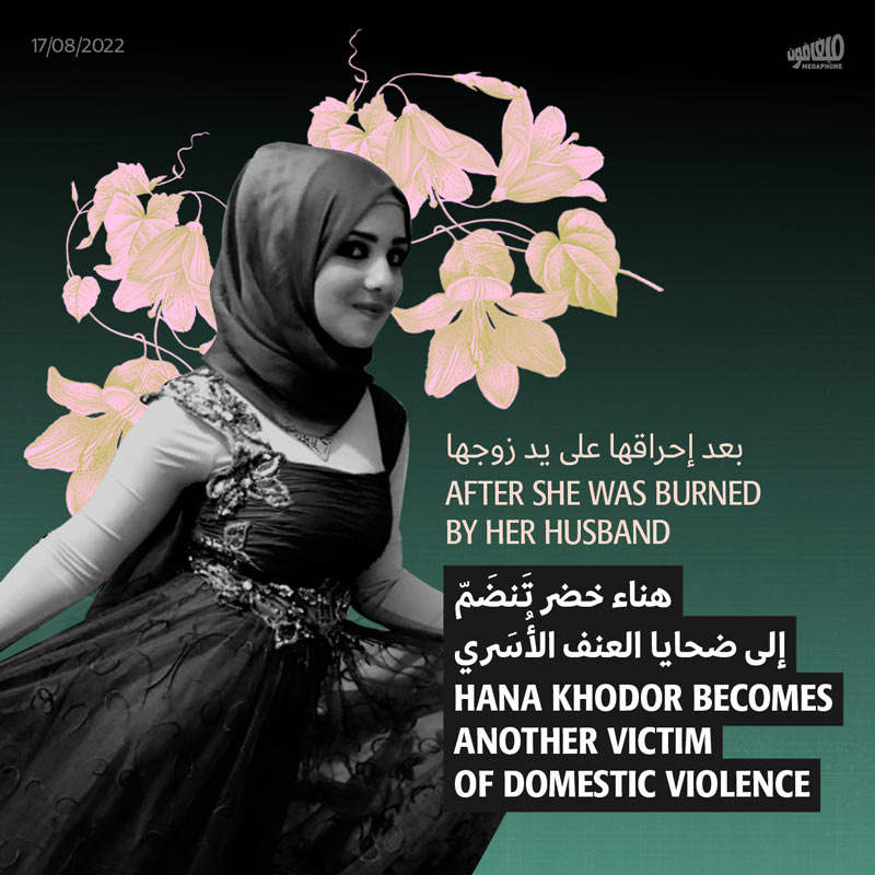 بعد إحراقها على يد زوجها هناء خضر تَنضَمّ إلى ضحايا العنف الأُسَري 