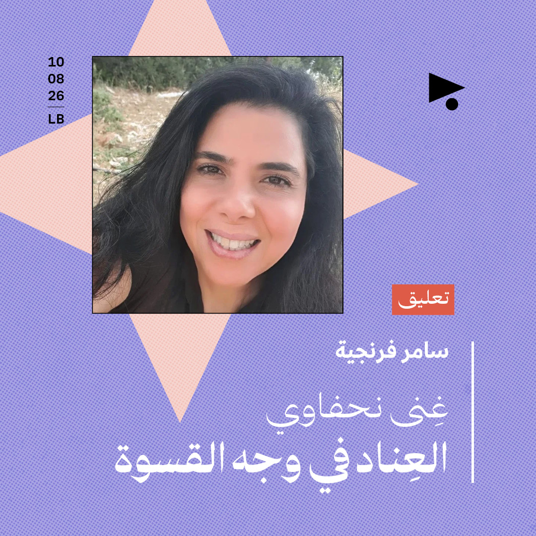غِنى نحفاوي: العِناد في وجه القسوة