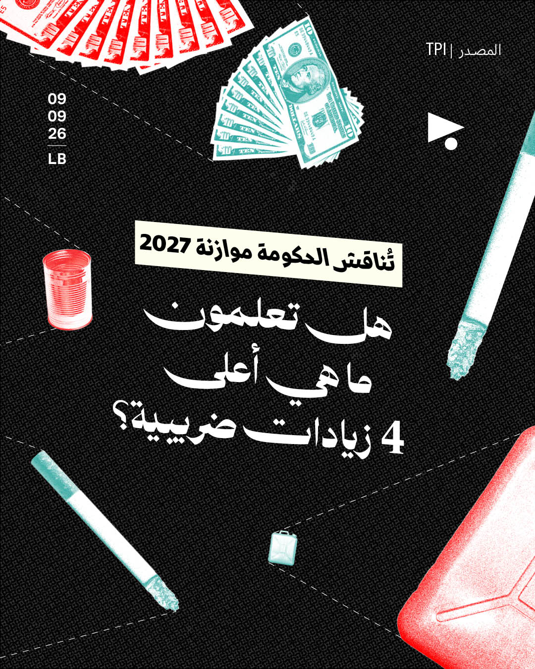 نقاش الموازنة: هل تعلمون ما هي أعلى 4 زيادات ضريبية؟