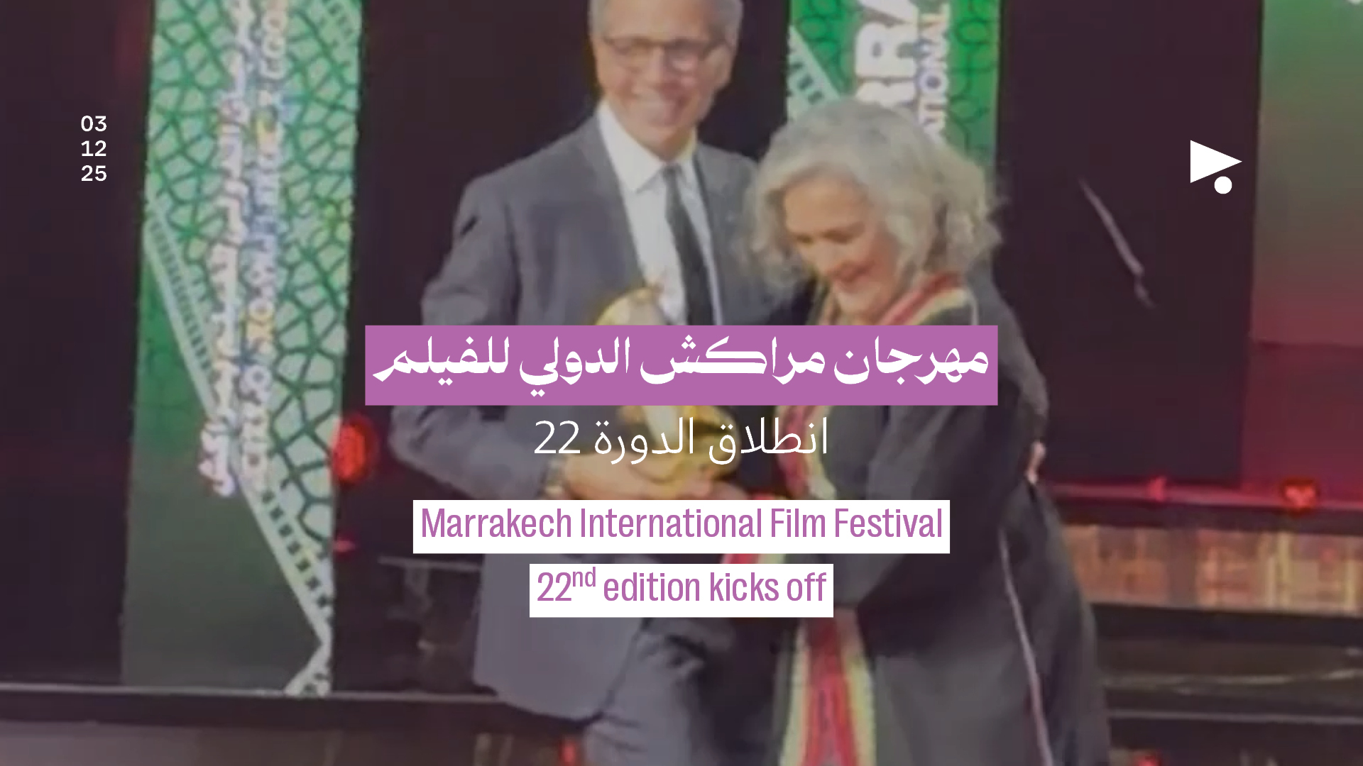 مهرجان مراكش الدولي للفيلم: انطلاق الدورة 22