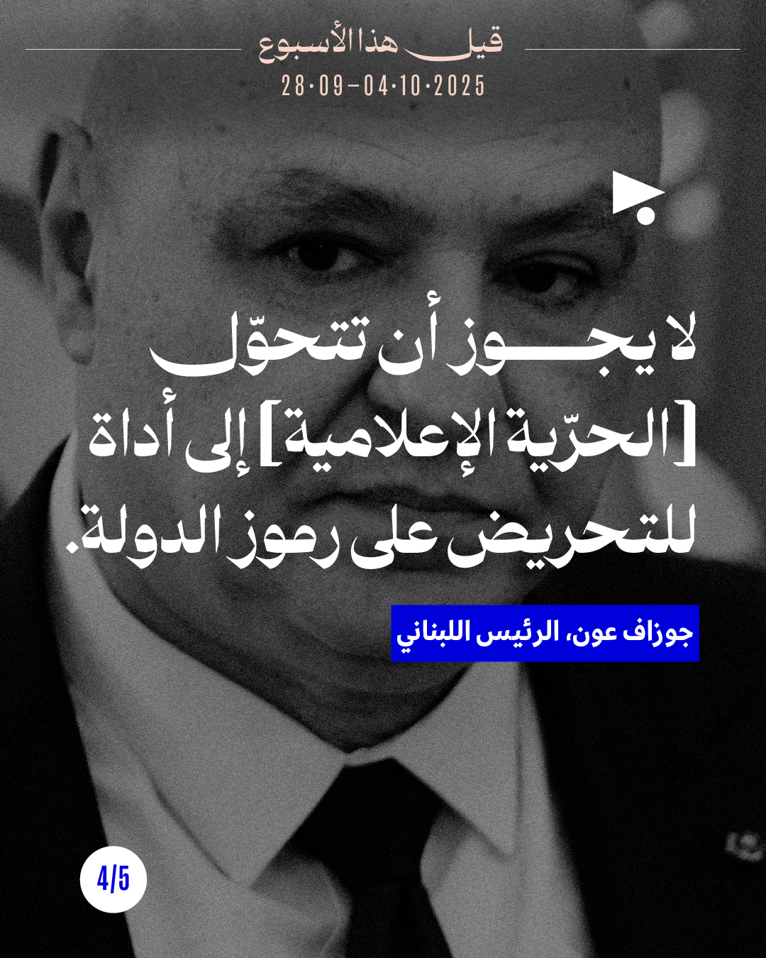 <strong>قيل هذا الأسبوع: 28 أيلول - 4 تشرين الأوّل 2025</strong>