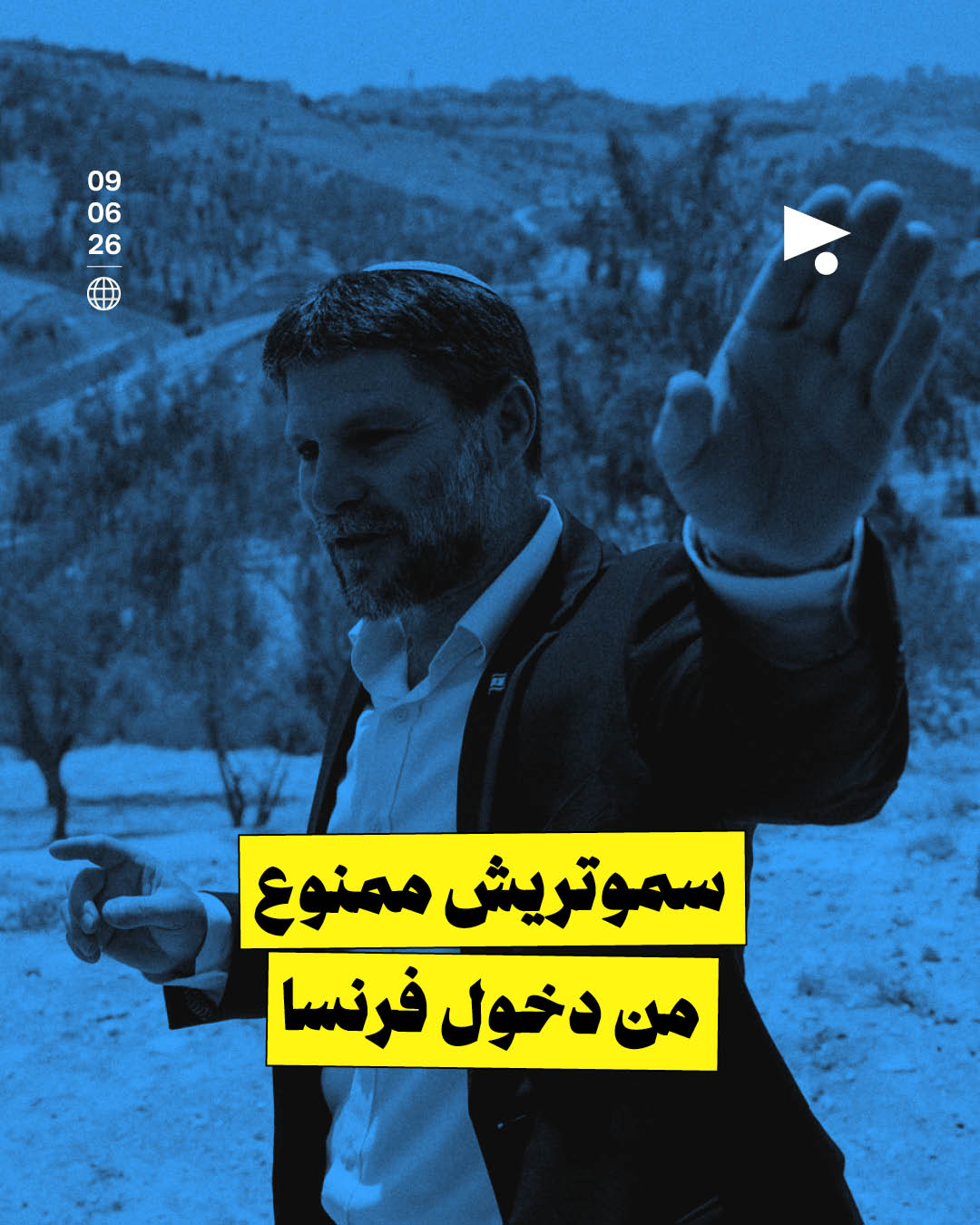 سموتريش ممنوع من دخول فرنسا