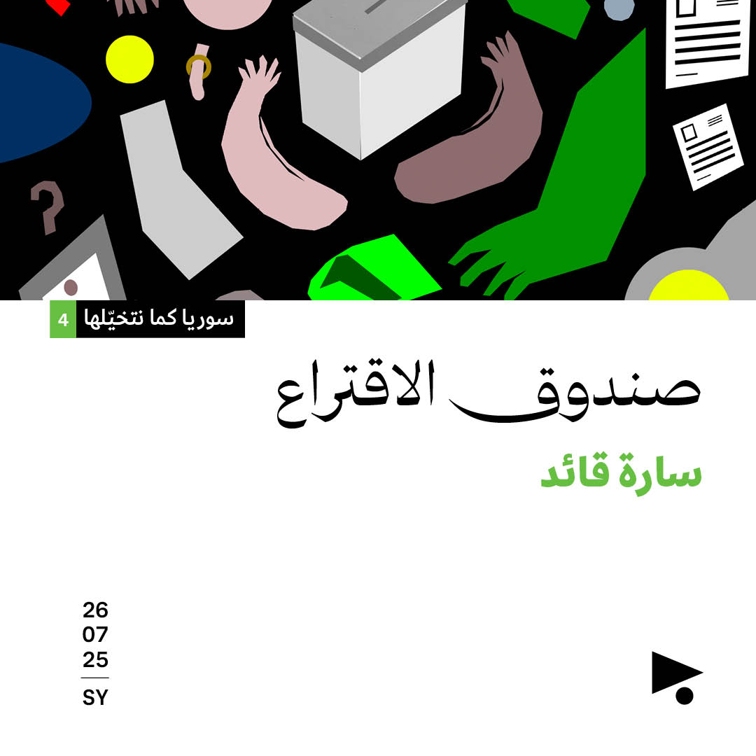 سوريا كما نتخيّلها (4) 