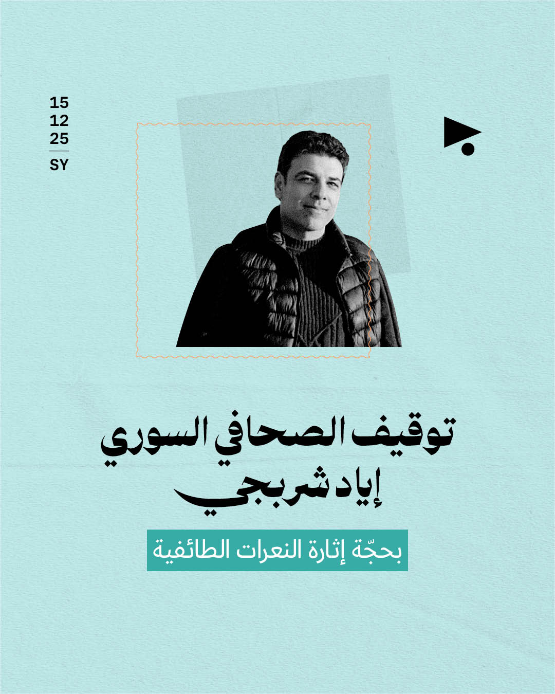 توقيف الصحافي السوري إياد شربجي بحجّة إثارة النعرات الطائفية 