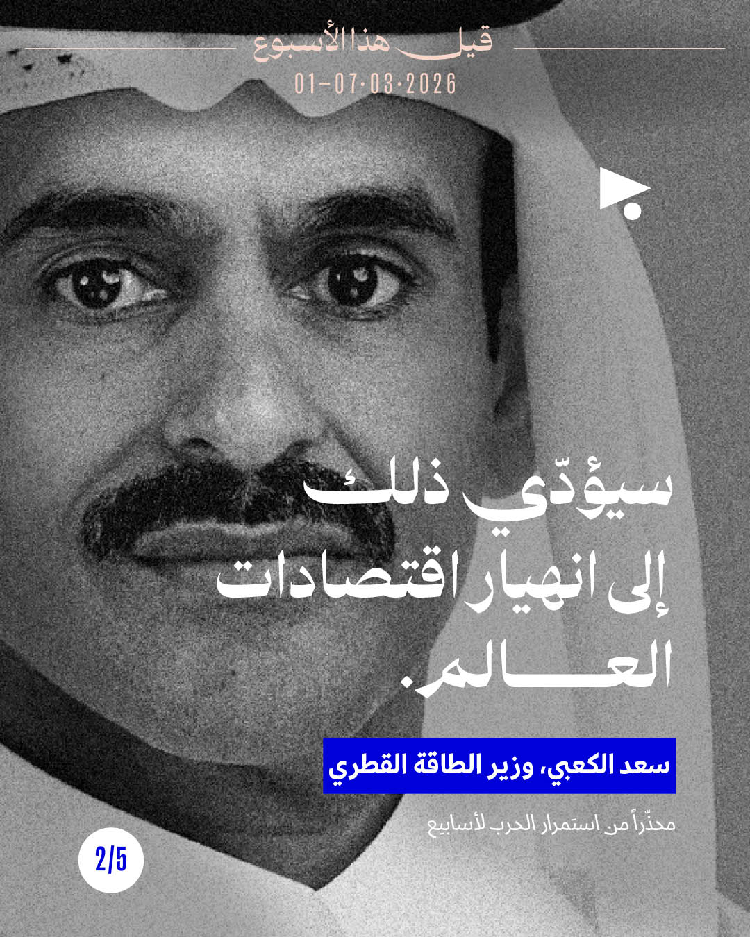 <strong>قيل هذا الأسبوع: 01 - 07 آذار 2026</strong>